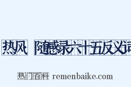 热风·随感录六十五反义词是什么意思的图片